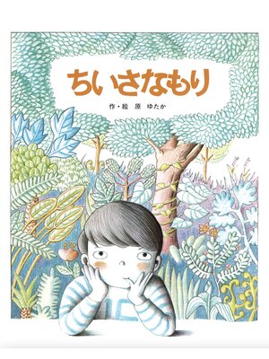 cover image of ちいさなもり